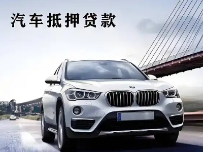 西乌珠穆沁旗车抵贷如何办理押车和不押车?