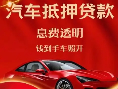 西乌珠穆沁旗良好口碑的汽车抵押贷款公司推荐