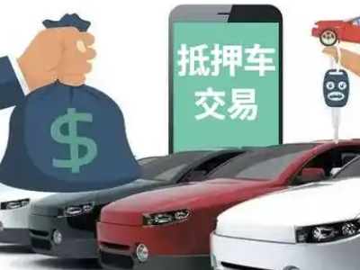 西乌珠穆沁旗汽车抵押贷款通过率高