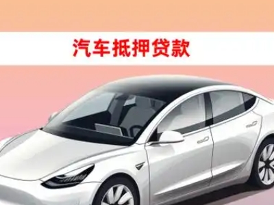 办理西乌珠穆沁旗车辆抵押贷款需要什么条件,优势以及结清手续?