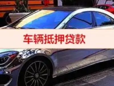 西乌珠穆沁旗汽车抵押借款的额度如何确定?