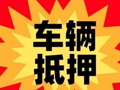 西乌珠穆沁旗汽车抵押贷款利息一般是多少?